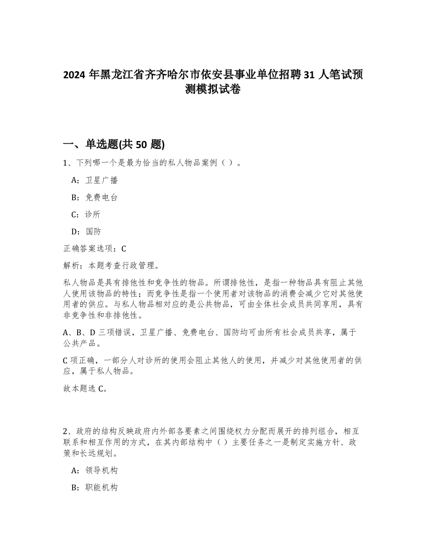 2024年黑龙江省齐齐哈尔市依安县事业单位招聘31人笔试预测模拟试卷-47