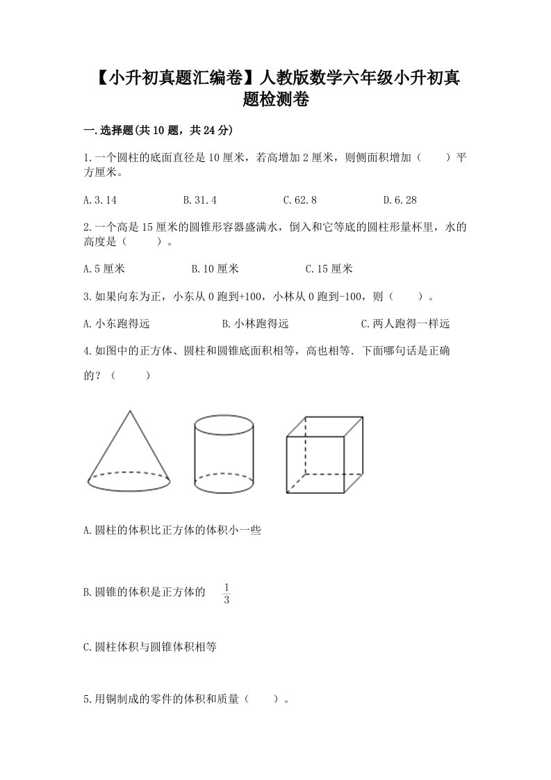 【小升初真题汇编卷】人教版数学六年级小升初真题检测卷精品【含答案】