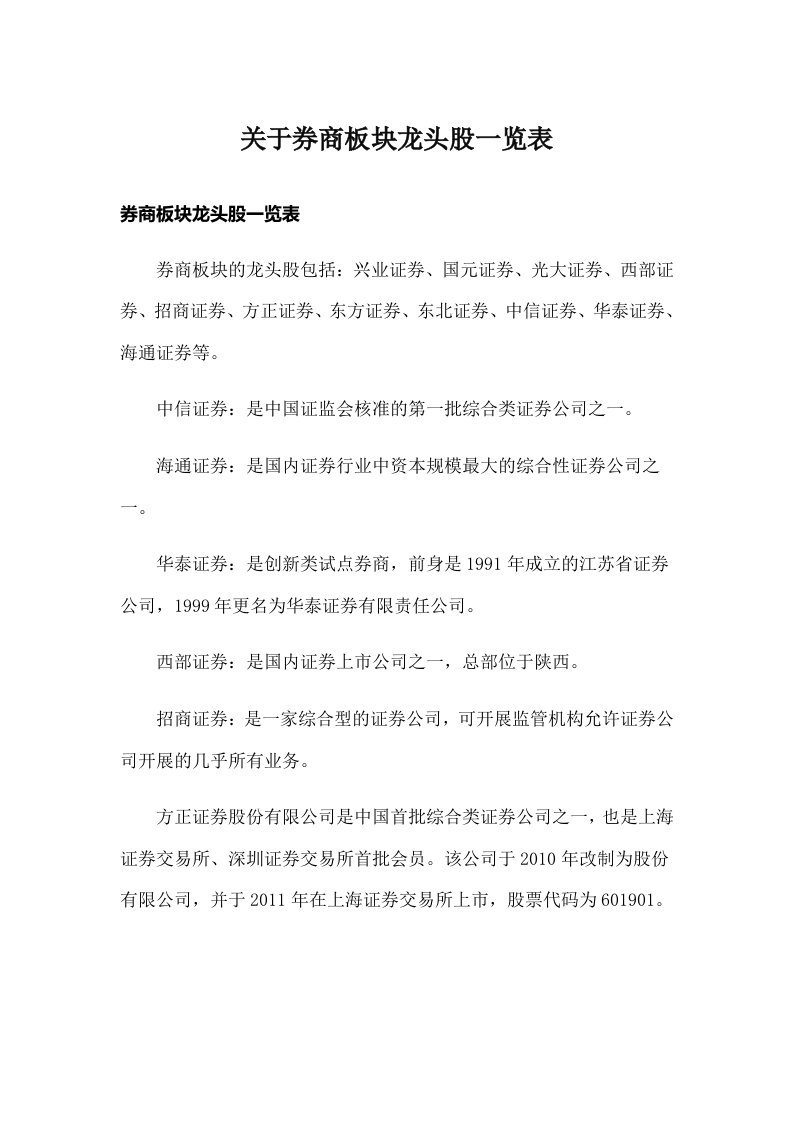 关于券商板块龙头股一览表