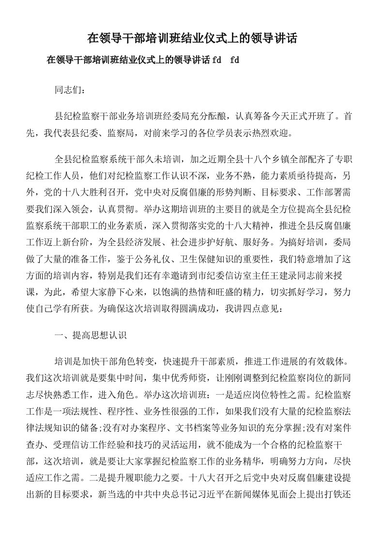 在领导干部培训班结业仪式上的领导讲话