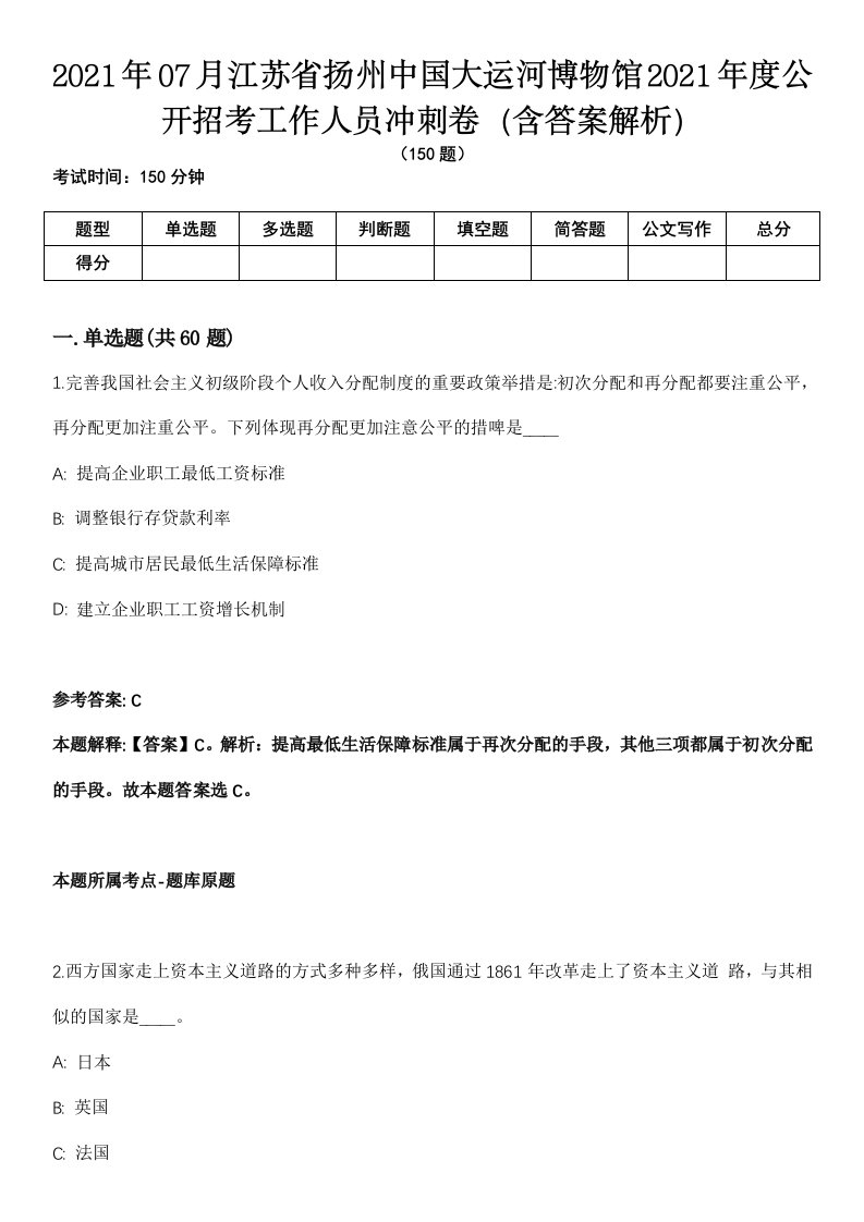 2021年07月江苏省扬州中国大运河博物馆2021年度公开招考工作人员冲刺卷（含答案解析）