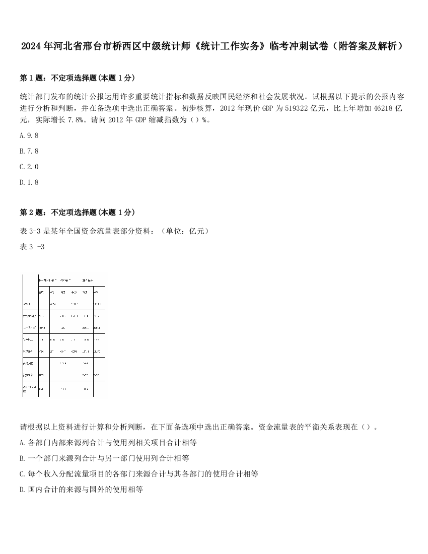 2024年河北省邢台市桥西区中级统计师《统计工作实务》临考冲刺试卷（附答案及解析）