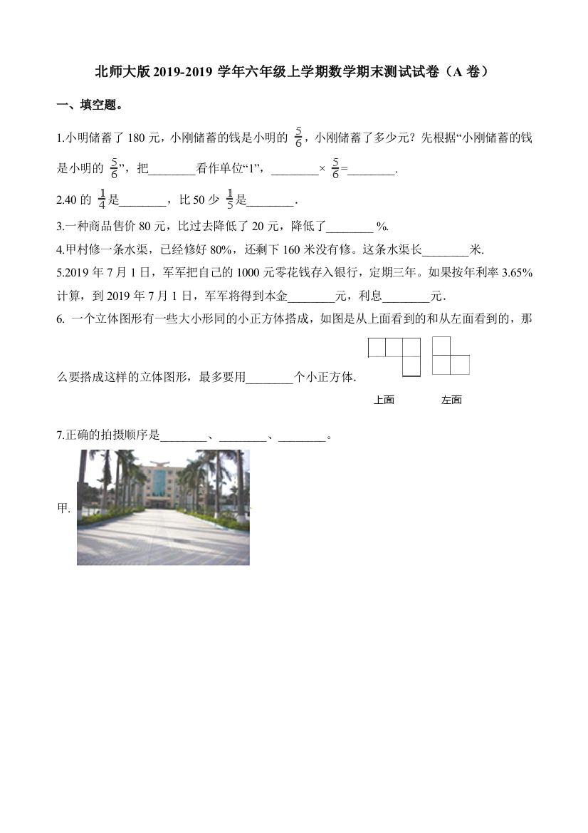 北师大版2019-2019学年六年级上学期数学期末测试试卷（A卷）