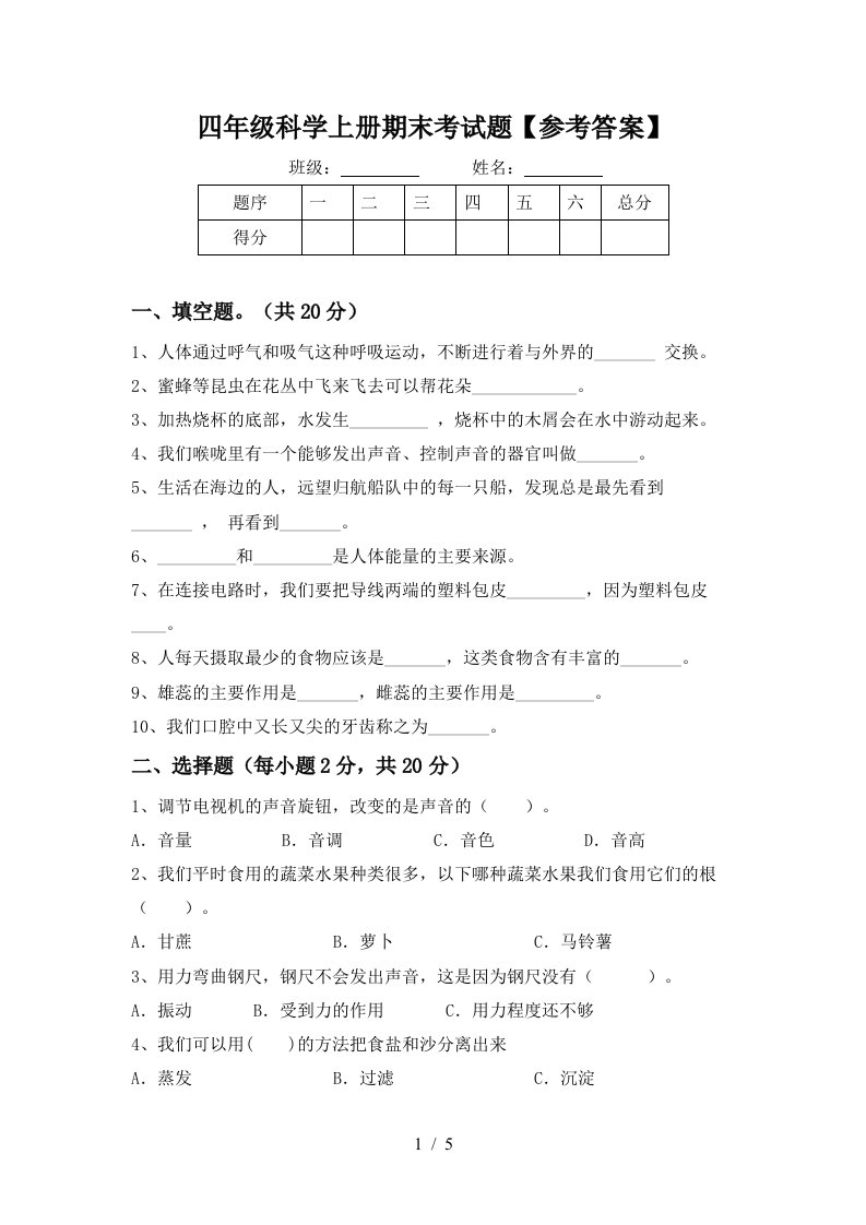 四年级科学上册期末考试题参考答案