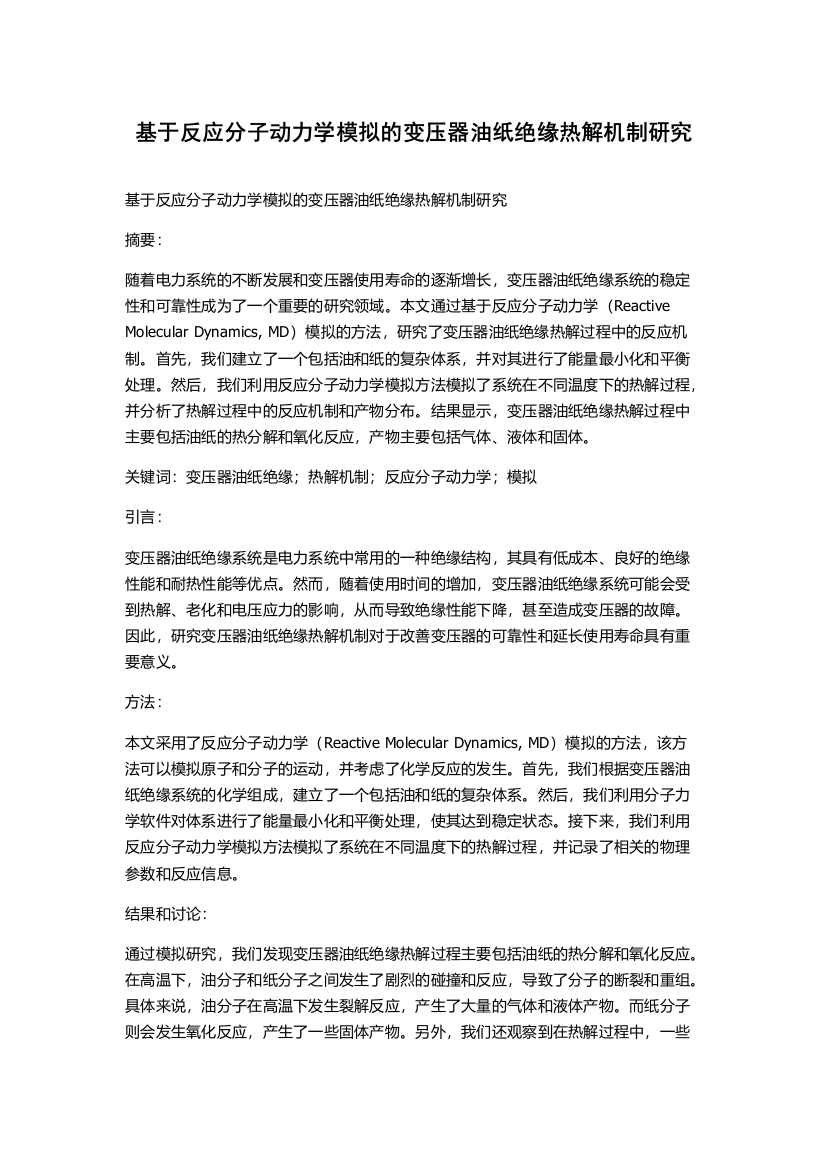 基于反应分子动力学模拟的变压器油纸绝缘热解机制研究