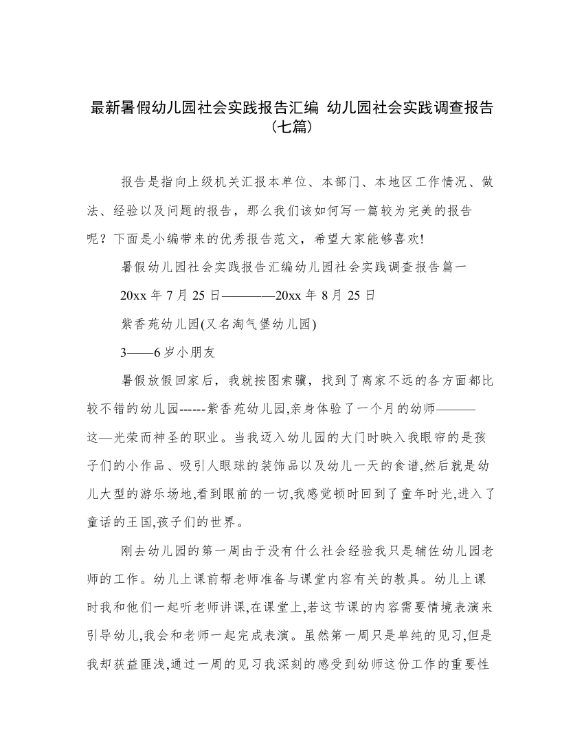 最新暑假幼儿园社会实践报告汇编