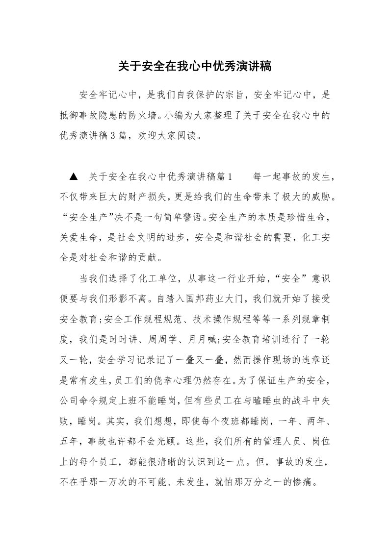 关于安全在我心中优秀演讲稿