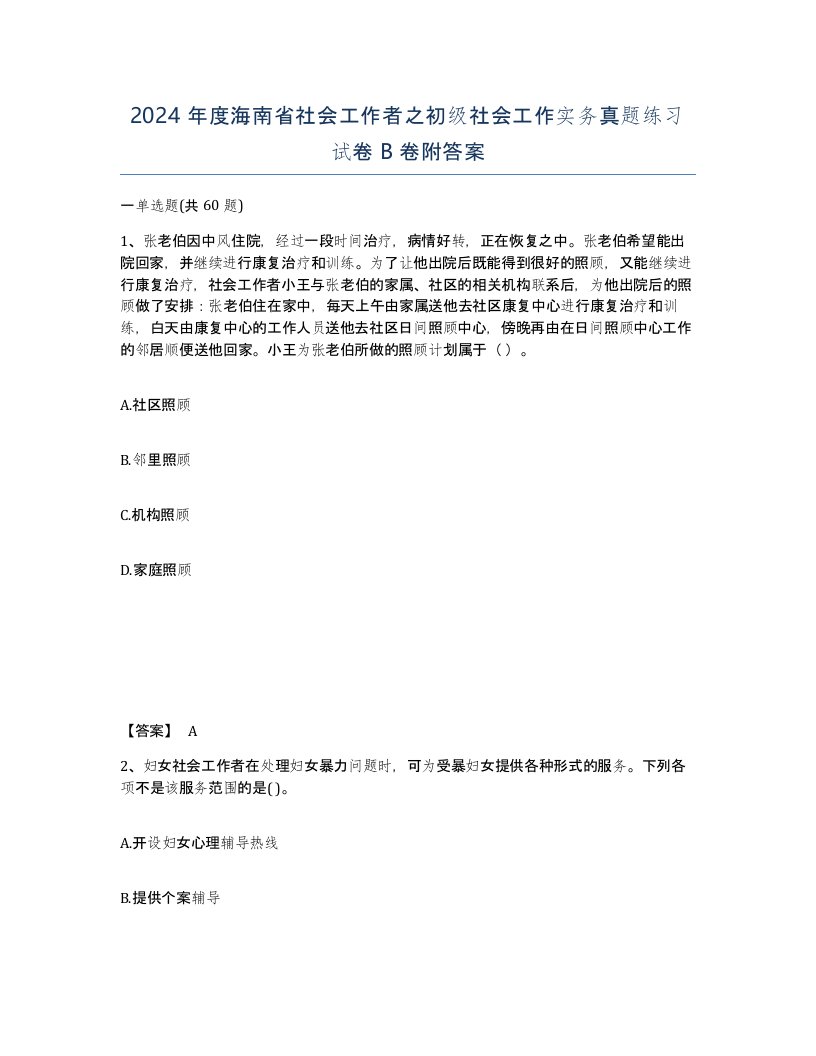 2024年度海南省社会工作者之初级社会工作实务真题练习试卷B卷附答案