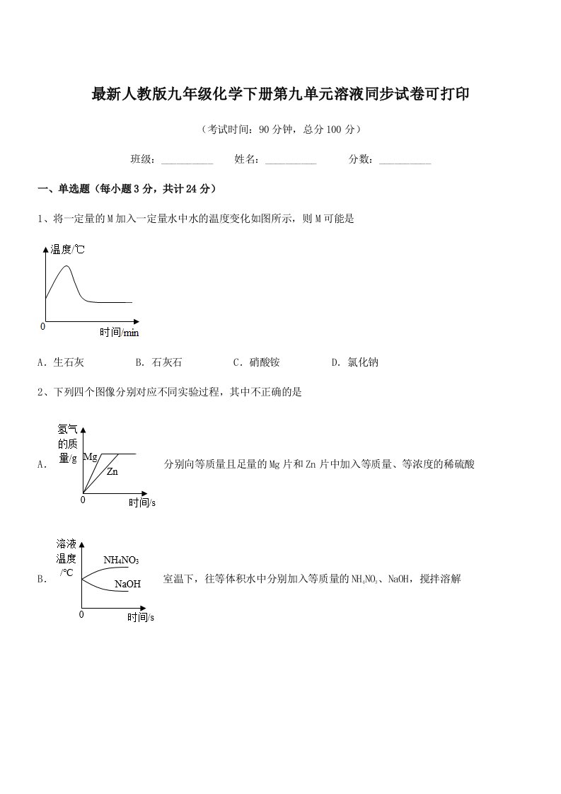 2019年最新人教版九年级化学下册第九单元溶液同步试卷可打印