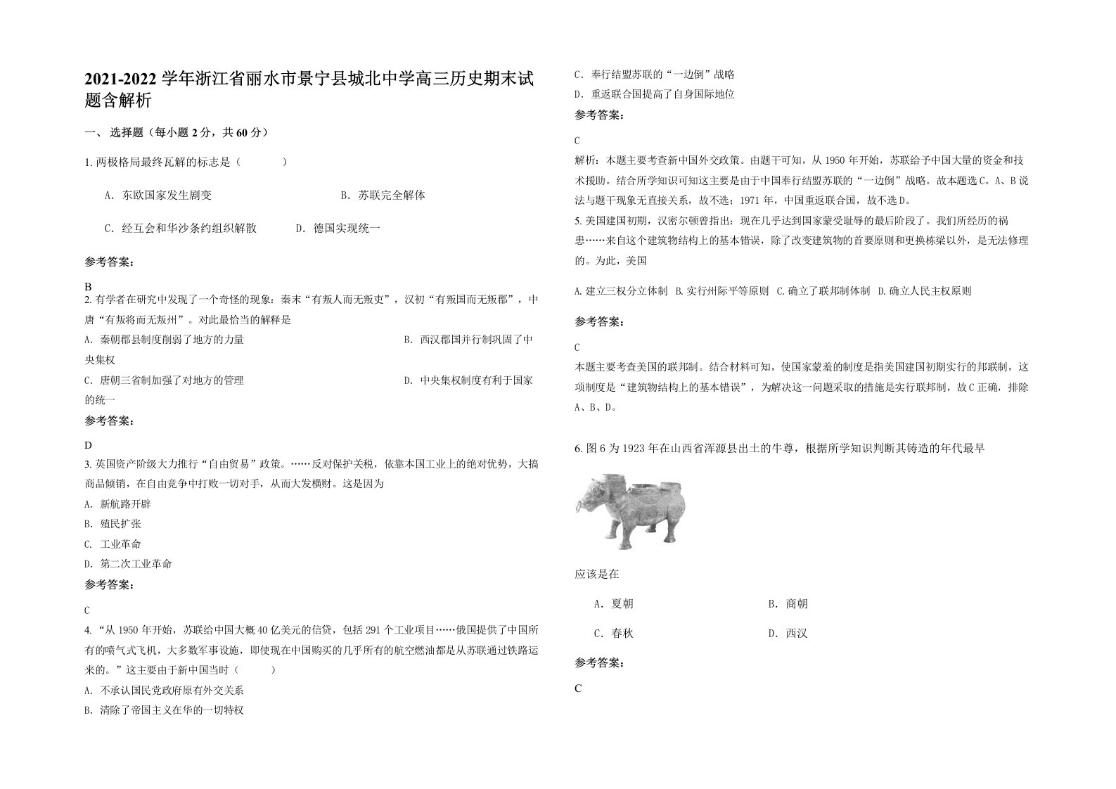 2021-2022学年浙江省丽水市景宁县城北中学高三历史期末试题含解析