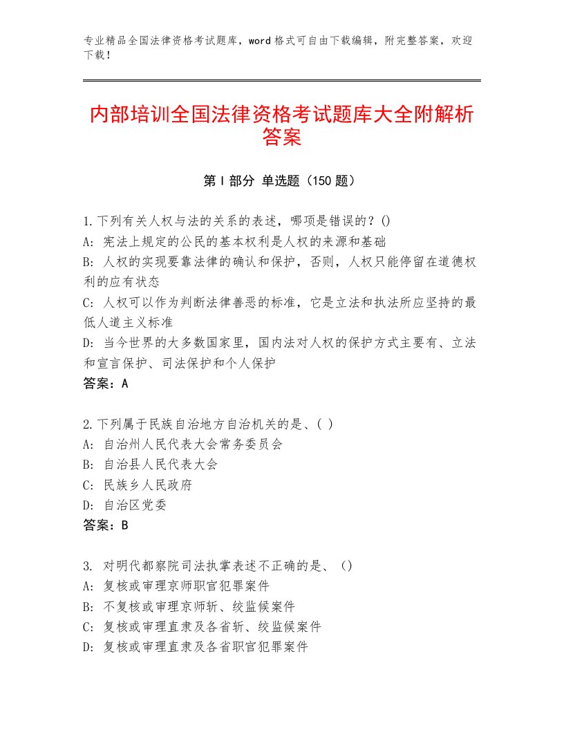 2023—2024年全国法律资格考试完整题库及答案参考