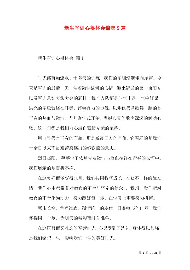 新生军训心得体会锦集9篇（一）