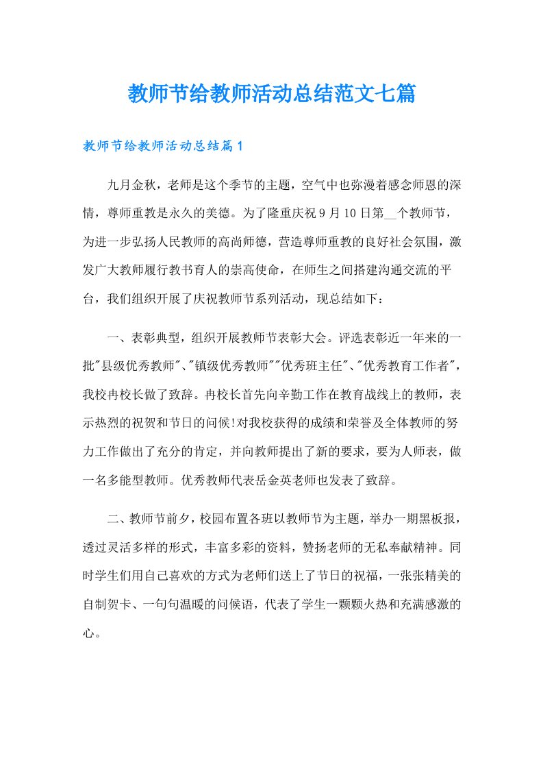 教师节给教师活动总结范文七篇