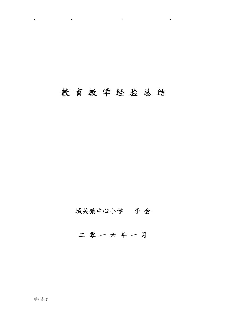 教师教育教学经验总结