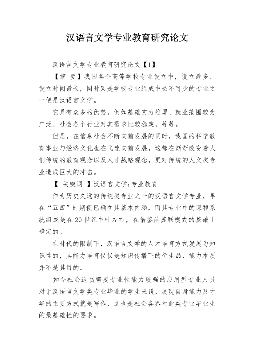 汉语言文学专业教育研究论文