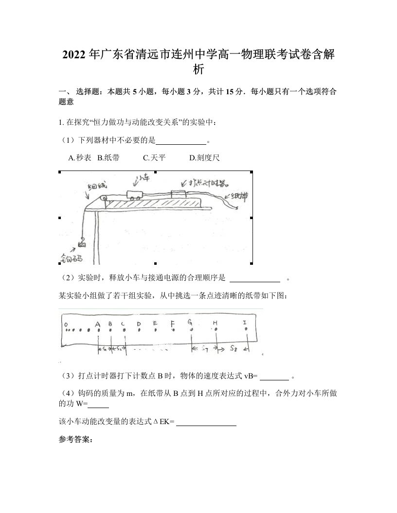 2022年广东省清远市连州中学高一物理联考试卷含解析