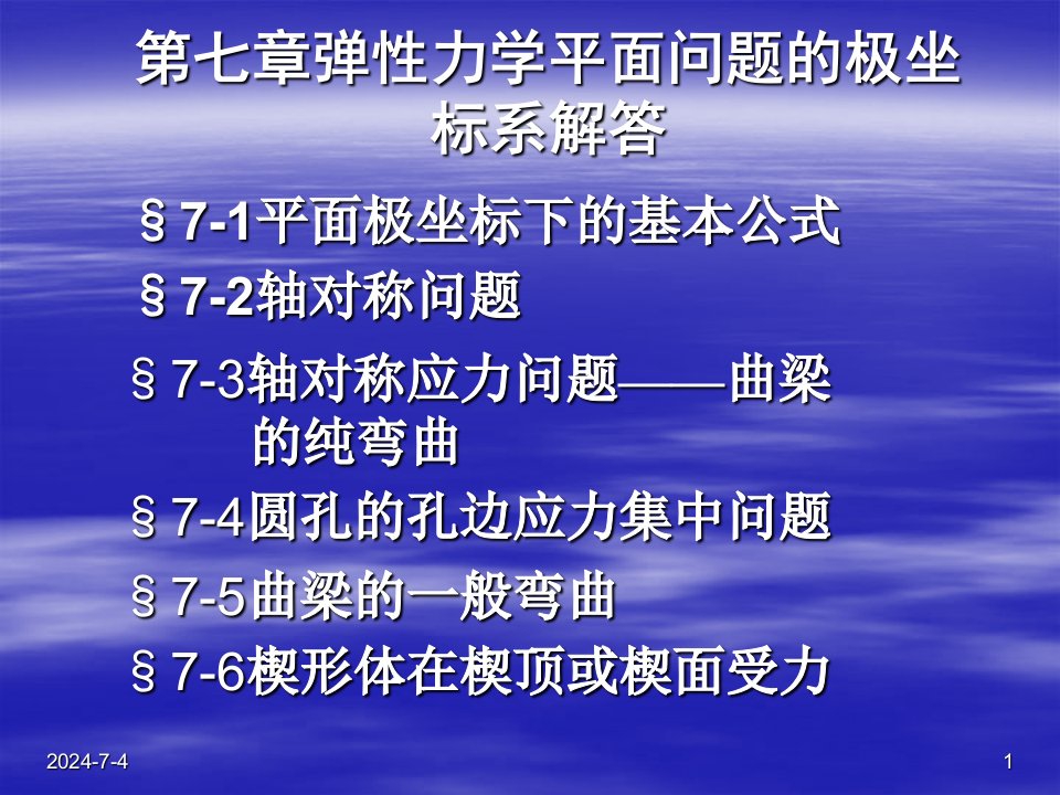 弹塑性力学第七章弹性力学平面问题的极坐标系解答