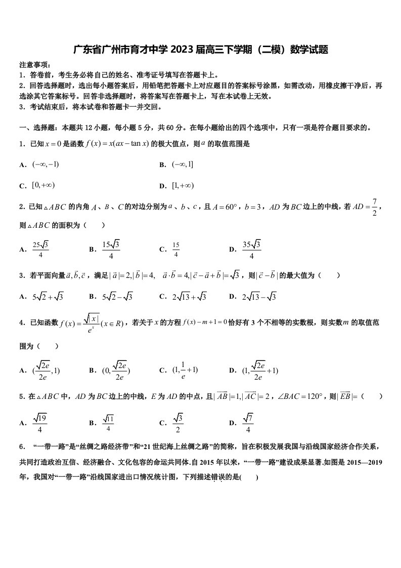 广东省广州市育才中学2023届高三下学期（二模）数学试题含解析