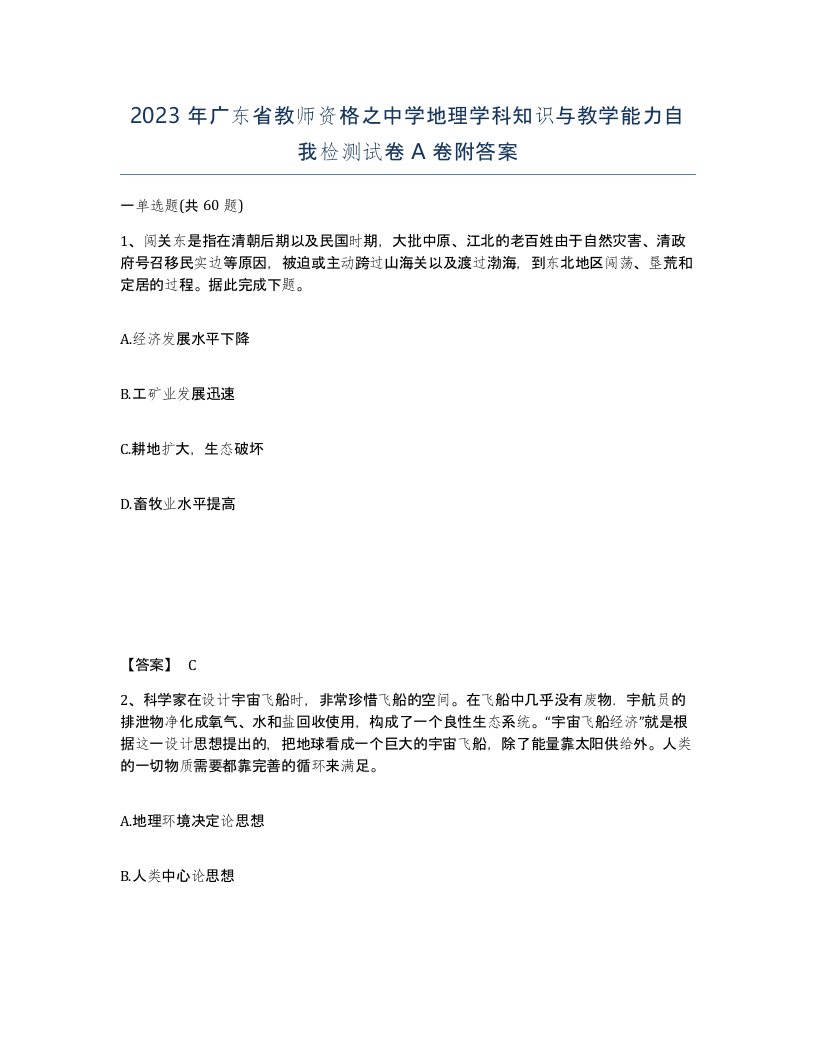 2023年广东省教师资格之中学地理学科知识与教学能力自我检测试卷A卷附答案