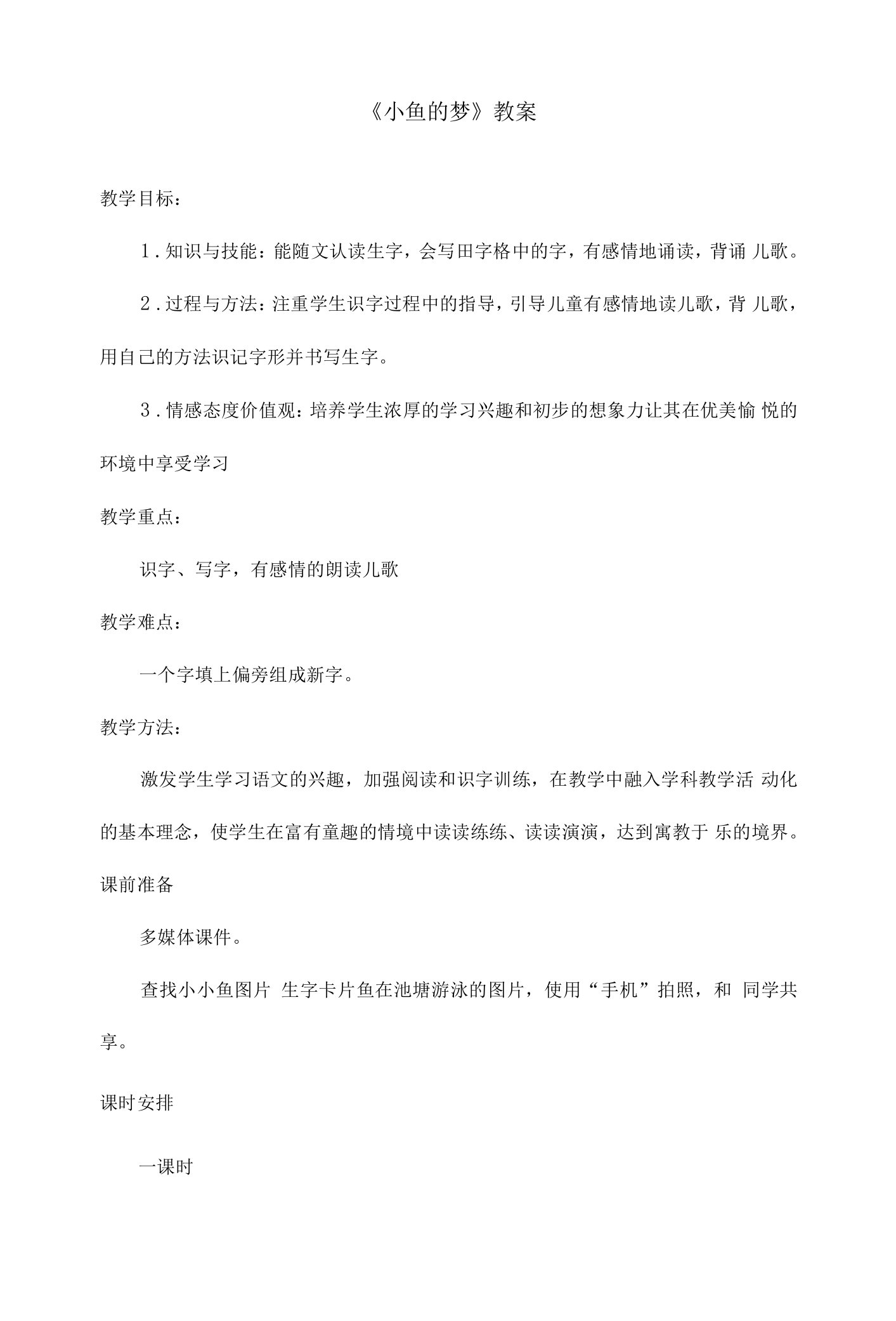 最新北师版小学语文一年级下册《小鱼的梦》优秀教案第一课时