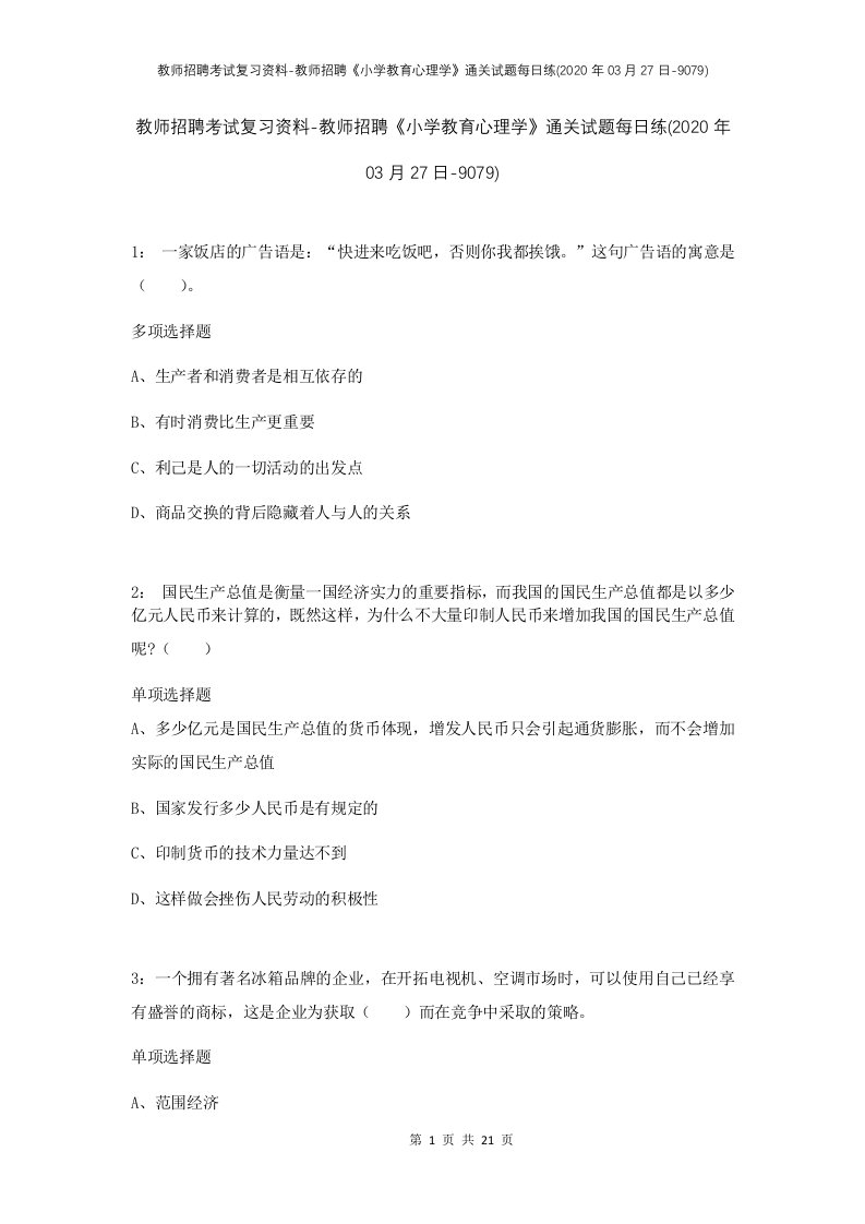 教师招聘考试复习资料-教师招聘小学教育心理学通关试题每日练2020年03月27日-9079_1