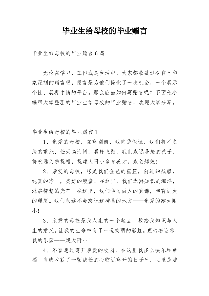 毕业生给母校的毕业赠言