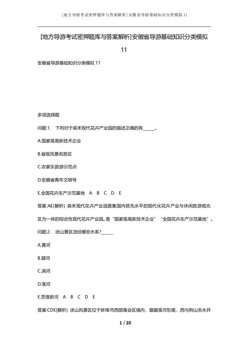 地方导游考试密押题库与答案解析安徽省导游基础知识分类模拟11