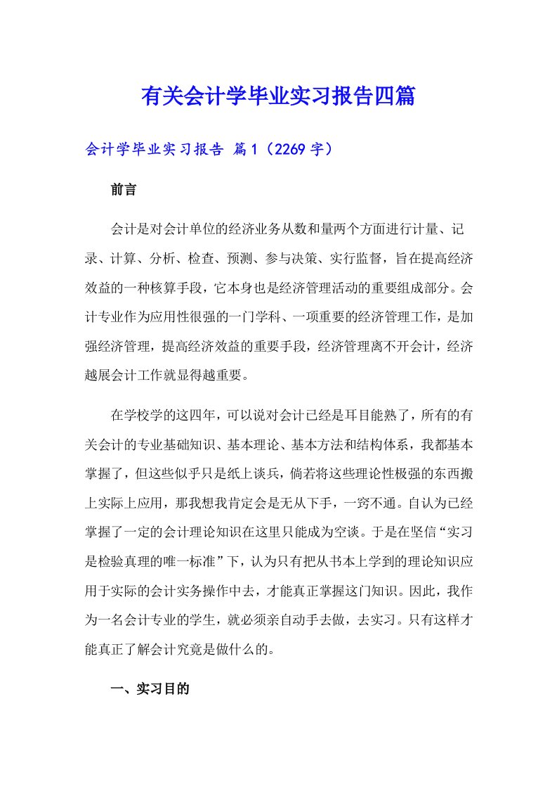 有关会计学毕业实习报告四篇