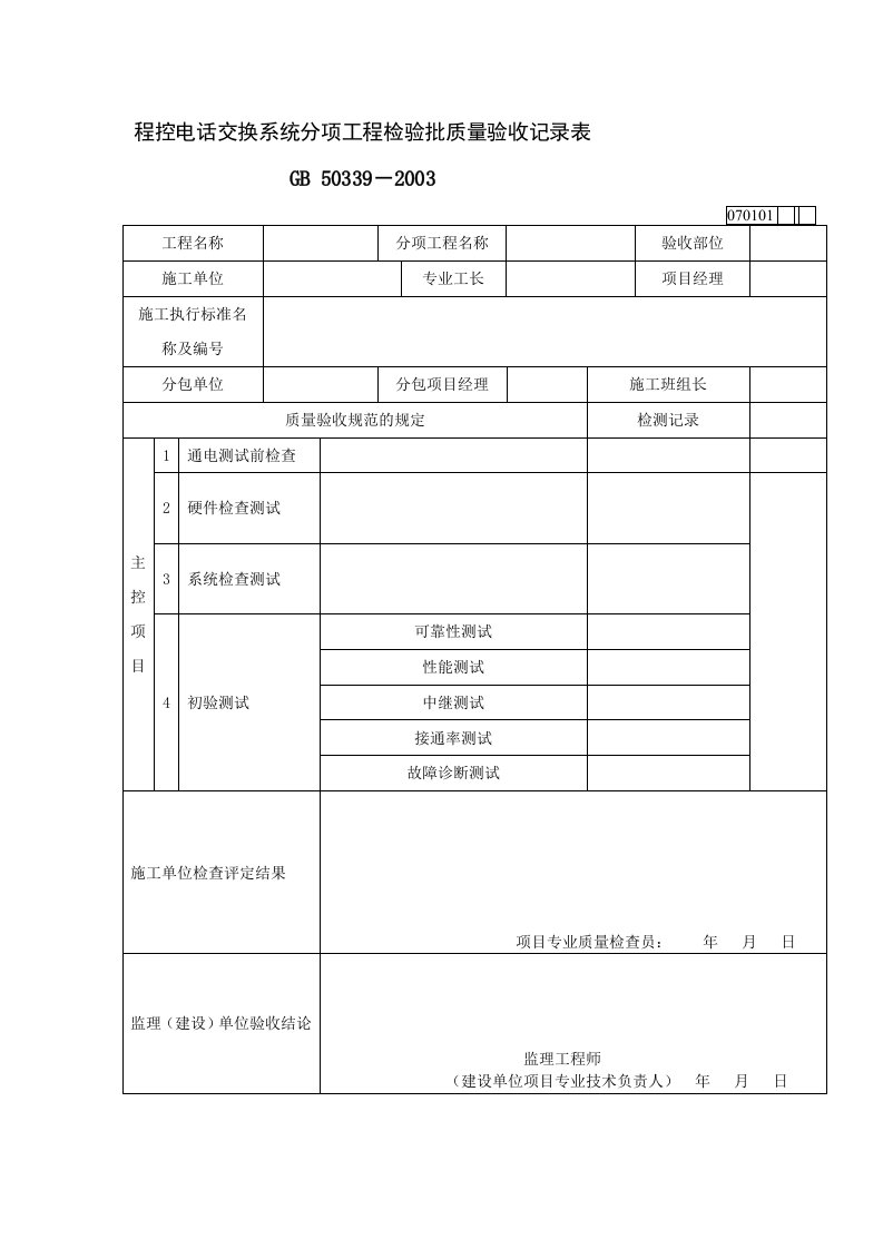 精华资料智能建筑工程检验批质量验收记录表