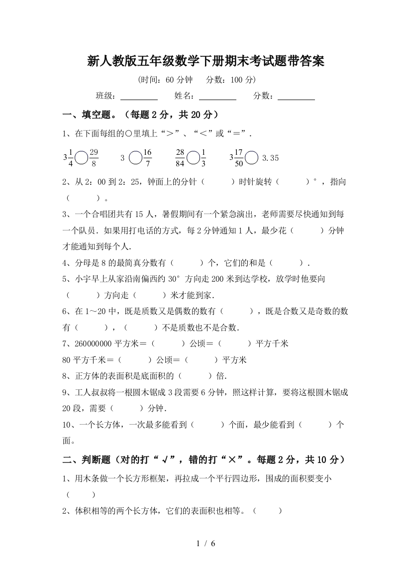 新人教版五年级数学下册期末考试题带答案