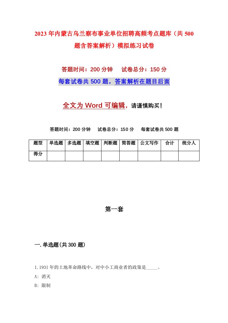 2023年内蒙古乌兰察布事业单位招聘高频考点题库共500题含答案解析模拟练习试卷