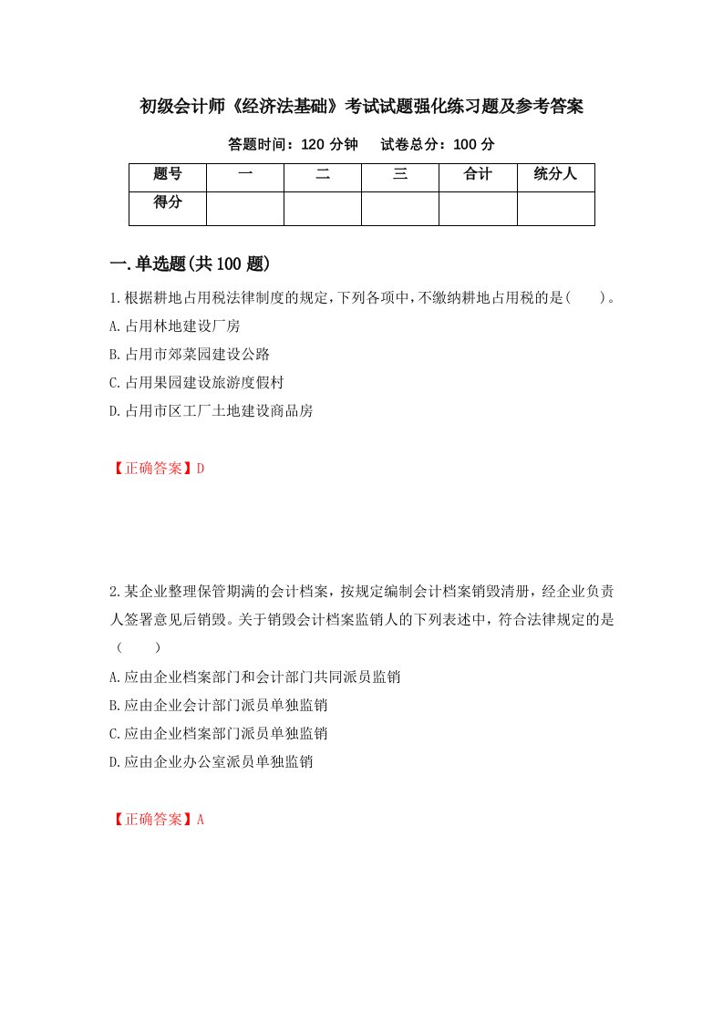 初级会计师经济法基础考试试题强化练习题及参考答案第30次