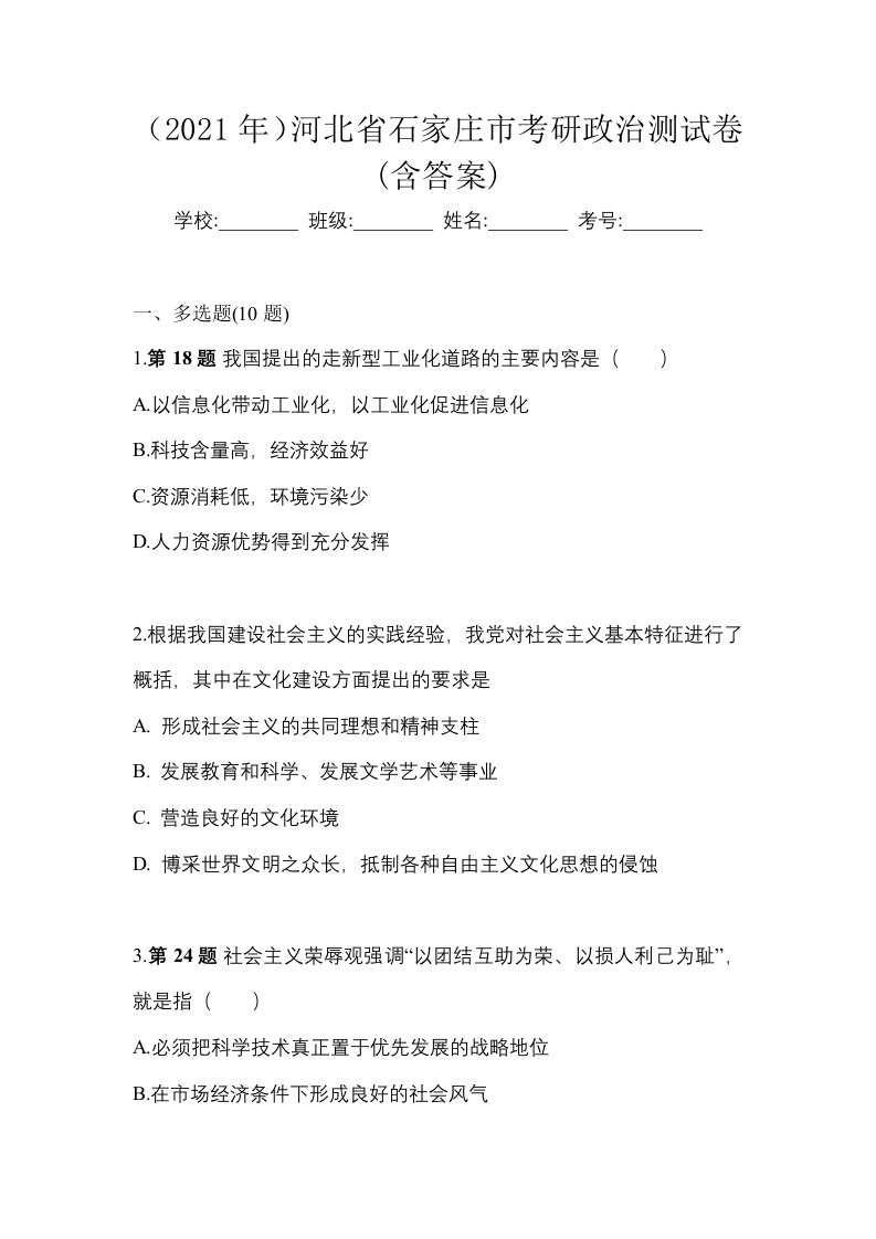 2021年河北省石家庄市考研政治测试卷含答案