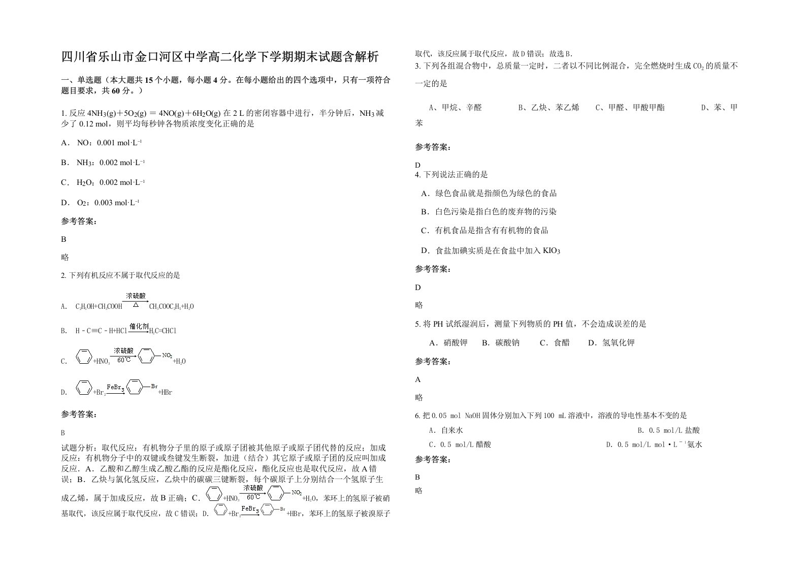 四川省乐山市金口河区中学高二化学下学期期末试题含解析