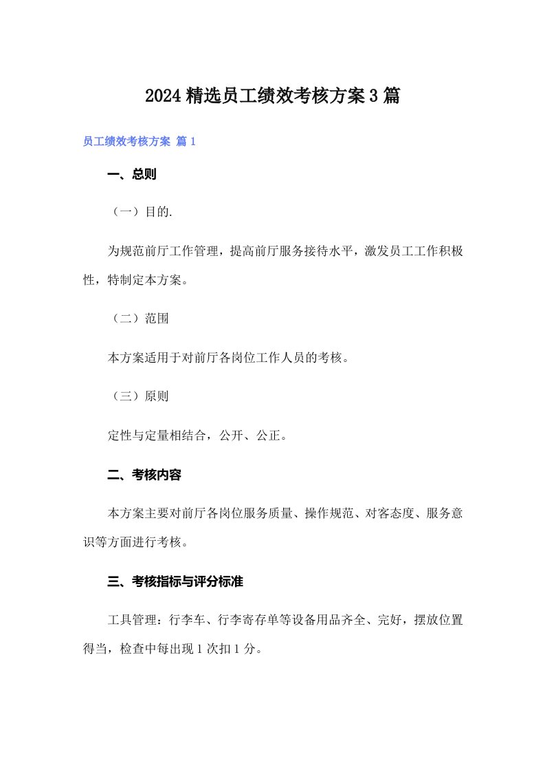 （可编辑）2024精选员工绩效考核方案3篇