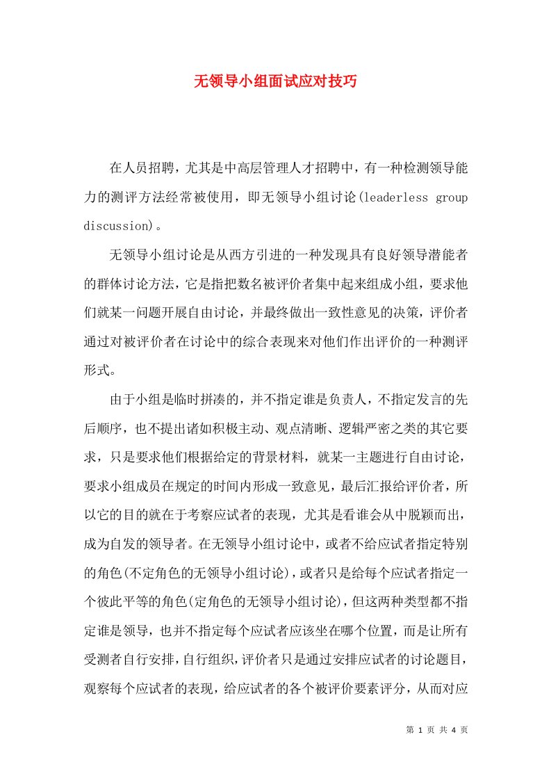 无领导小组面试应对技巧