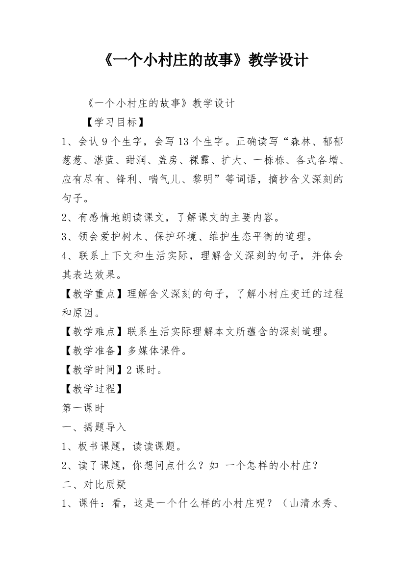 《一个小村庄的故事》教学设计_11