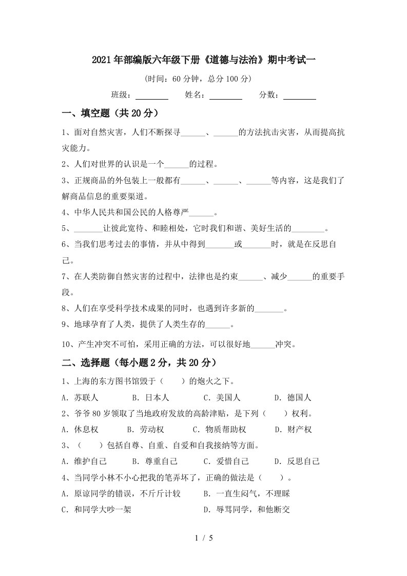 2021年部编版六年级下册道德与法治期中考试一