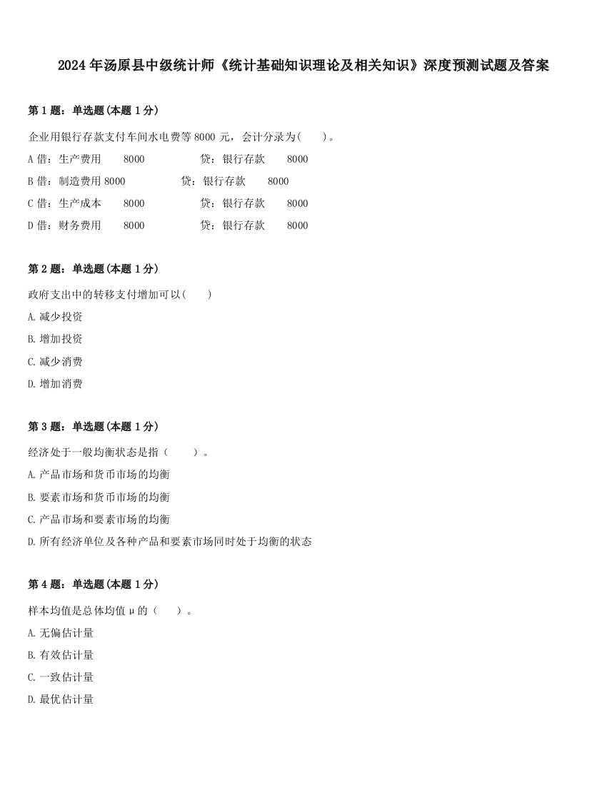 2024年汤原县中级统计师《统计基础知识理论及相关知识》深度预测试题及答案