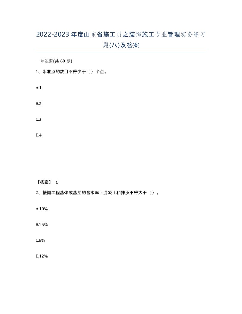 2022-2023年度山东省施工员之装饰施工专业管理实务练习题八及答案