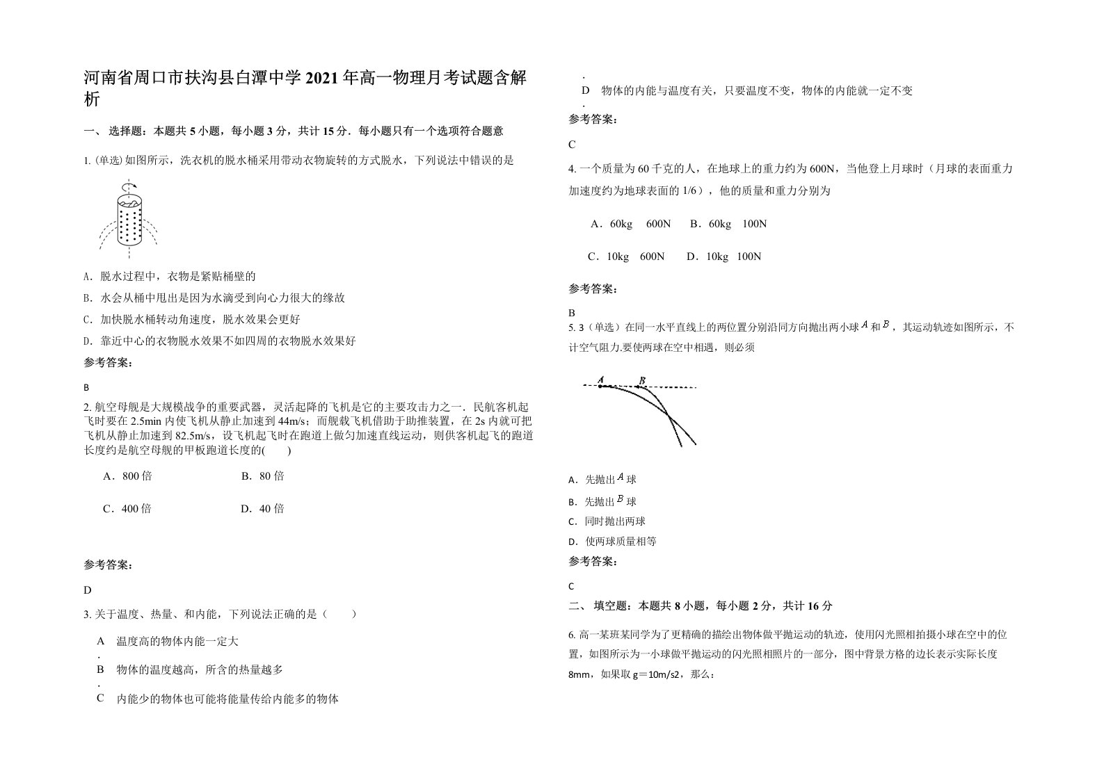 河南省周口市扶沟县白潭中学2021年高一物理月考试题含解析