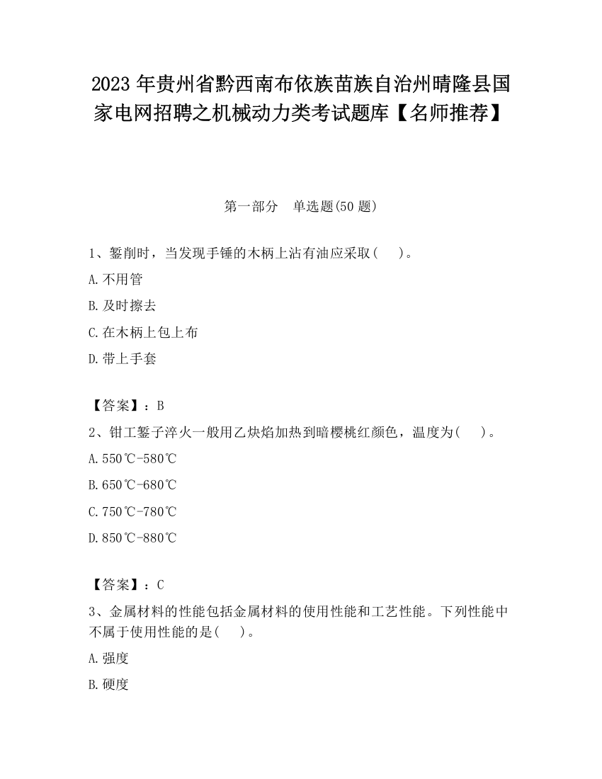 2023年贵州省黔西南布依族苗族自治州晴隆县国家电网招聘之机械动力类考试题库【名师推荐】