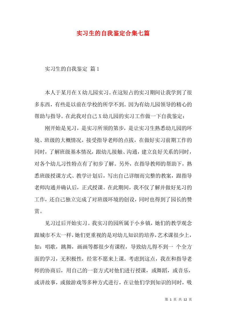 实习生的自我鉴定合集七篇