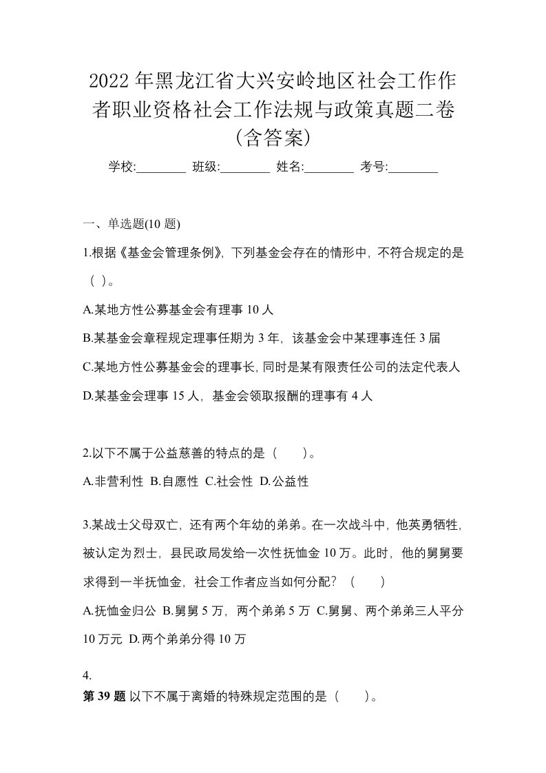 2022年黑龙江省大兴安岭地区社会工作作者职业资格社会工作法规与政策真题二卷含答案