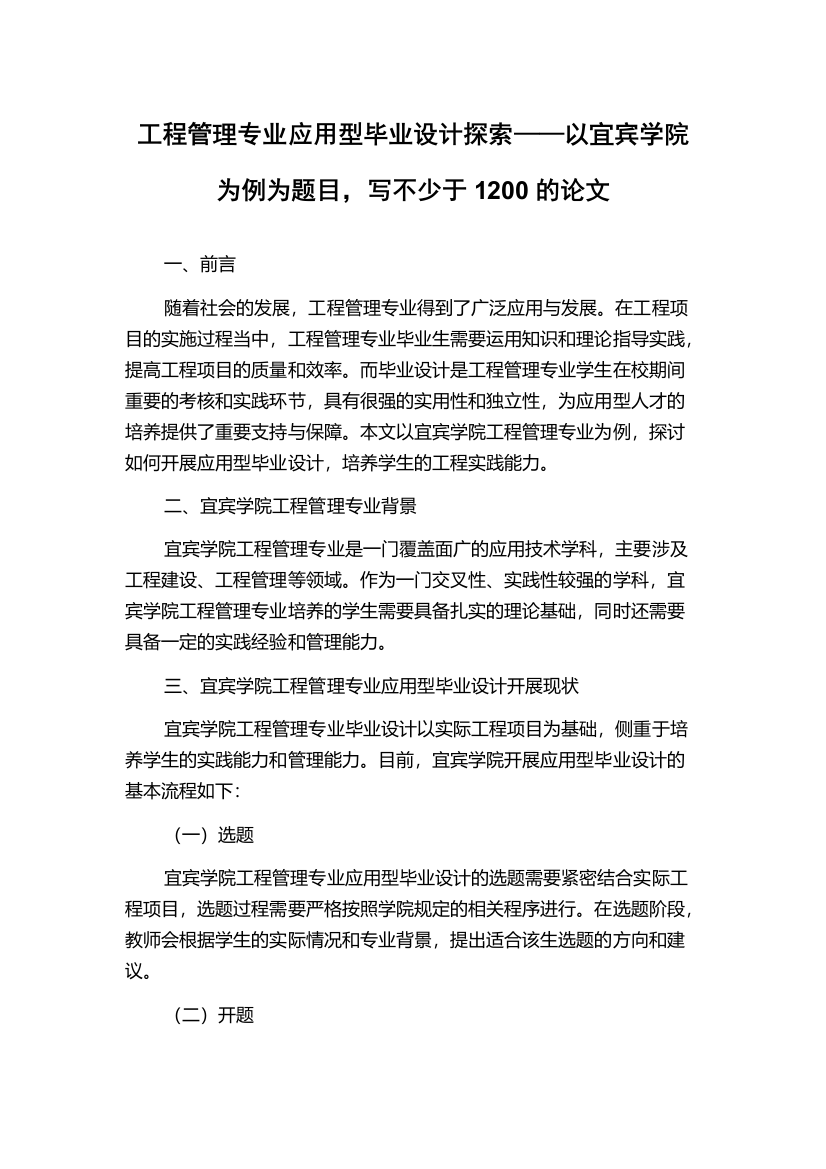 工程管理专业应用型毕业设计探索——以宜宾学院为例