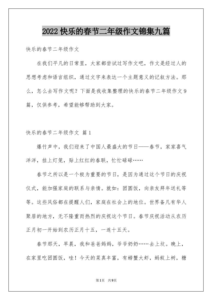 2022快乐的春节二年级作文锦集九篇