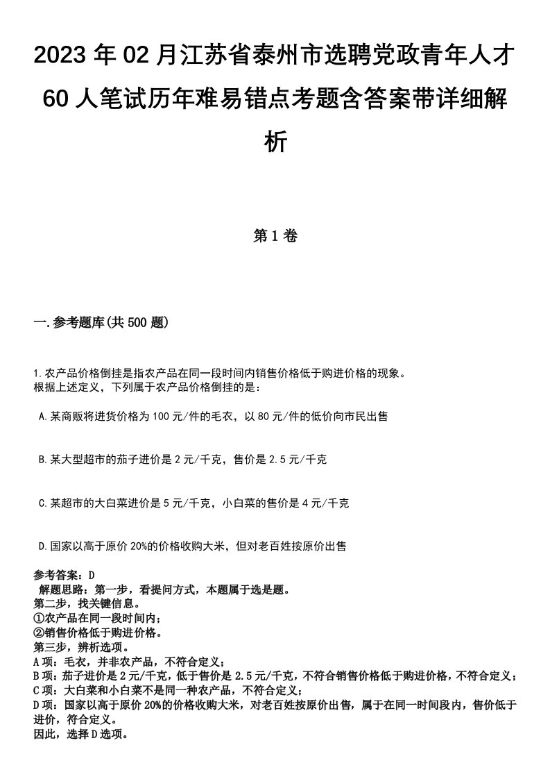 2023年02月江苏省泰州市选聘党政青年人才60人笔试历年难易错点考题含答案带详细解析