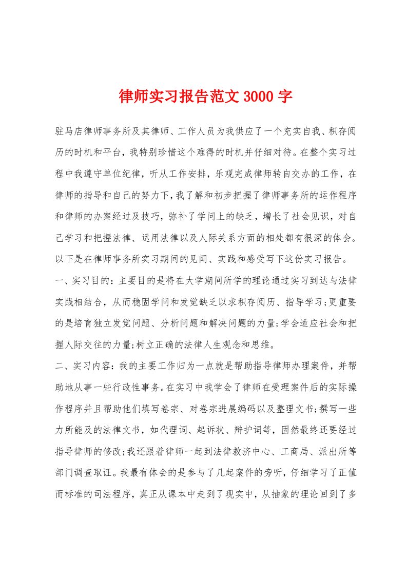 律师实习报告范文3000字