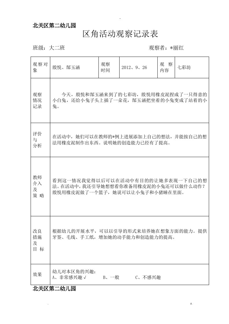 区角活动观察记录表-大二班