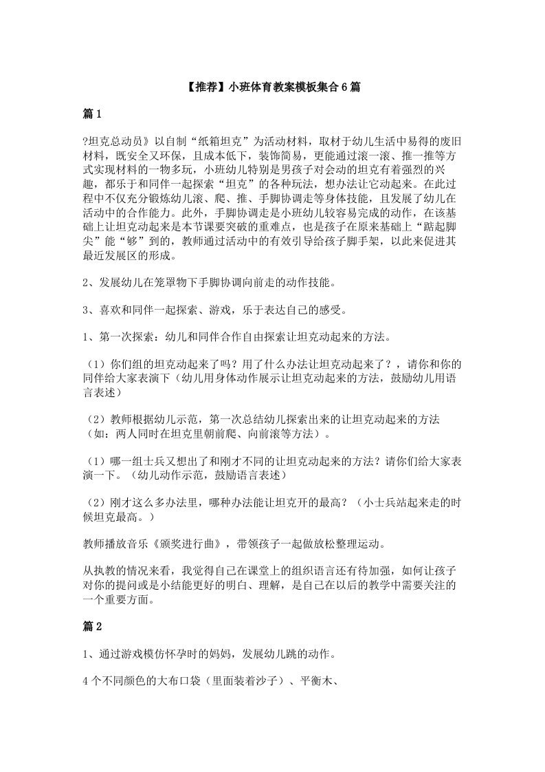 【推荐】小班体育教案模板集合6篇